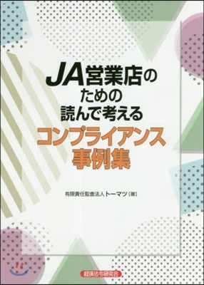 JA營業店のための讀んで考えるコンプライ