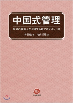 中國式管理 世界の經濟人が注目する新マネ