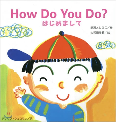 HowDoYouDo? はじめまして