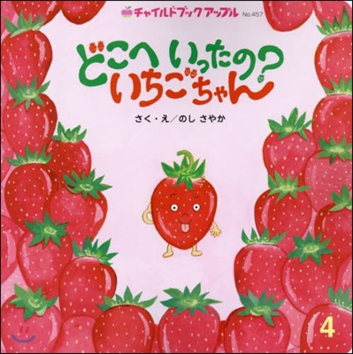 どこへいったの?いちごちゃん