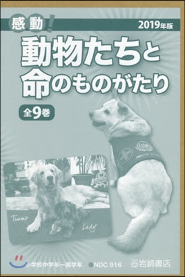 ’19 動物たちと命のものがたり 全9卷