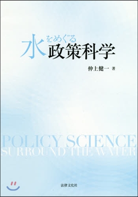 水をめぐる政策科學