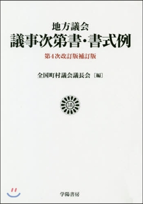 地方議會 議事次第書.書式例 4次改補訂 第4次改訂版補訂版