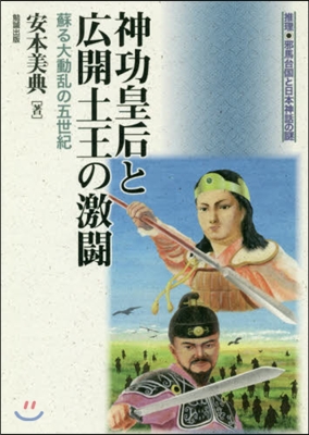 神功皇后と廣開土王の激鬪 蘇る大動亂の五