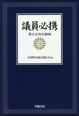 議員必携 第11次改訂新版