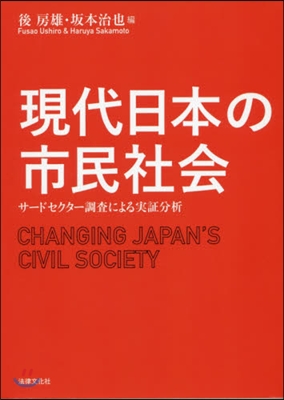 現代日本の市民社會 サ-ドセクタ-調査に