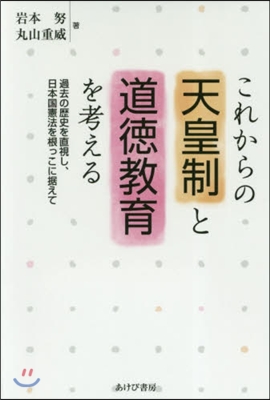 これからの天皇制と道德敎育を考える