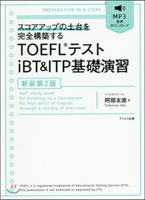 TOEFLテストiBT&amp;ITP 基礎演習 新裝第2版