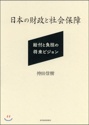 日本の財政と社會保障 給付と負擔の將來ビ