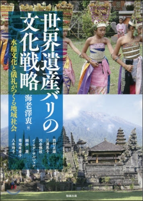 世界遺産バリの文化戰略 水稻文化と儀禮が