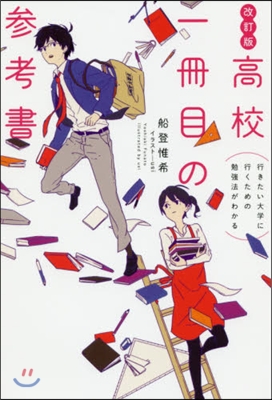 高校一冊目の參考書 改訂版