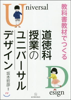 道德科授業のユニバ-サルデザイン