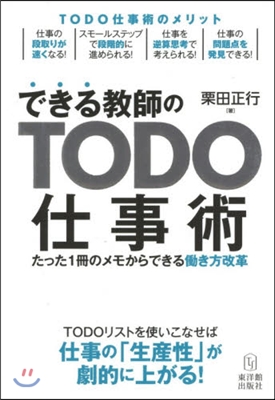 できる敎師のTODO仕事術 