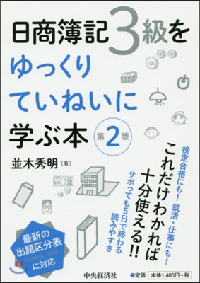 日商簿記3級をゆっくりていねいに學ぶ本 第2版