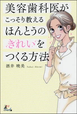 美容齒科醫がこっそり敎える ほんとうのきれいをつくる方法