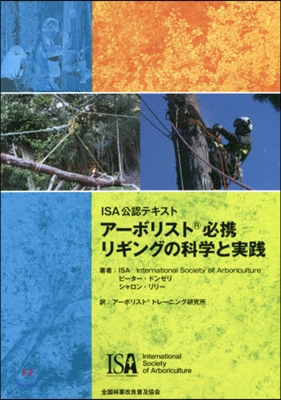 ア-ボリスト必携リギングの科學と實踐