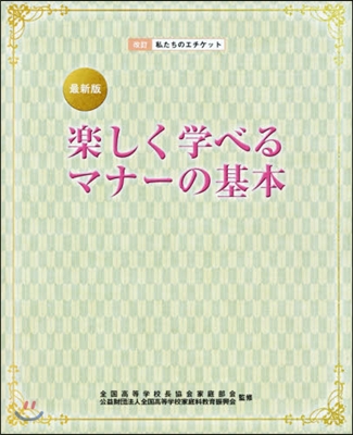 最新版 樂しく學べるマナ-の基本