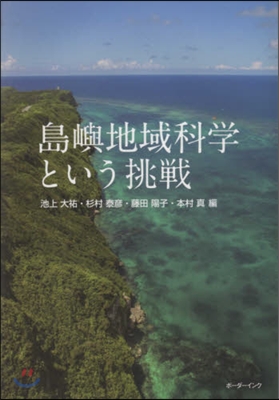 島嶼地域科學という挑戰 琉球大學島嶼地域