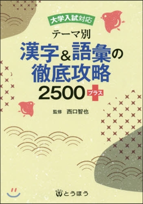 テ-マ別 漢字&語彙の徹底攻略2500+