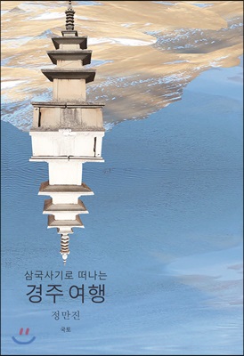 삼국사기로 떠나는 경주여행