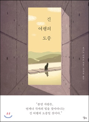 긴 여행의 도중