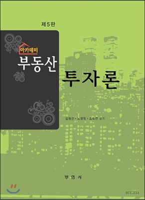 아카데미 부동산 투자론