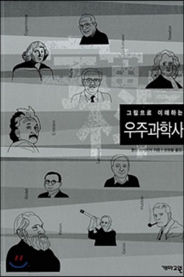 그림으로 이해하는 우주과학사