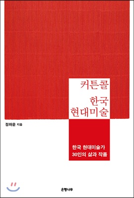 커튼콜 한국 현대미술