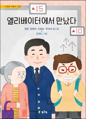 엘리베이터에서 만났다