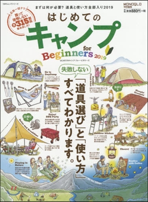 はじめてのキャンプ for Beginners2019