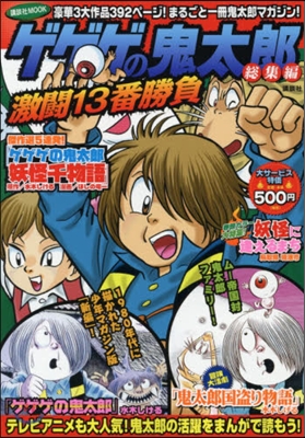 ゲゲゲの鬼太郞 總集編 激鬪13番勝負