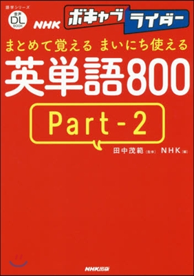 まとめて覺えるまいにち使える 英單語800 Part2