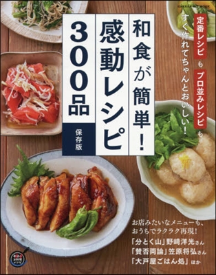 和食が簡單!感動レシピ300品 保存版