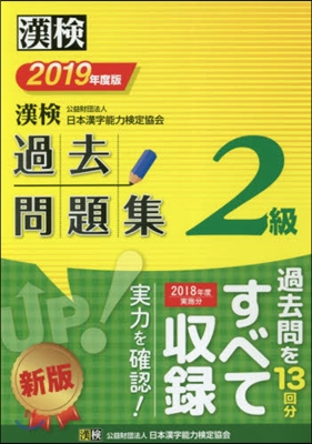 漢檢 2級 過去問題集 2019年度版 