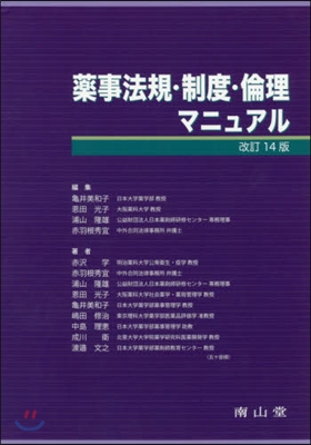 藥事法規.制度.倫理マニュアル 改14 改訂14版