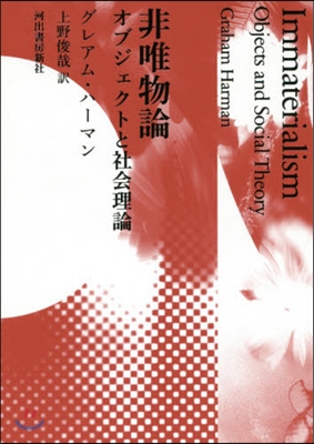 非唯物論 オブジェクトと社會理論