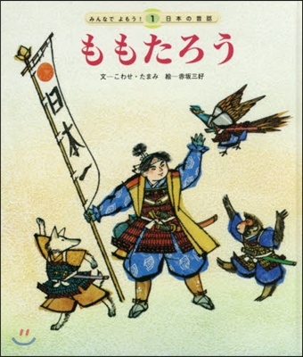 ももたろう 第4版