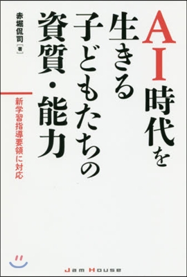 AI時代を生きる子どもたちの資質.能力