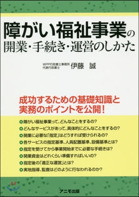 障がい福祉事業の開業.手續き.運營のしか