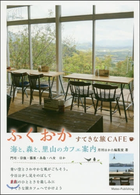 ふくおか すてきな旅CAFE 海と,森と里山のカフェ案內