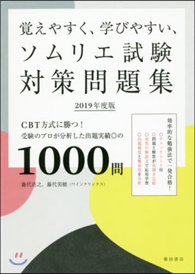 覺えやすく,學びやすい,ソムリエ試驗 對策問題集 2019年度版 