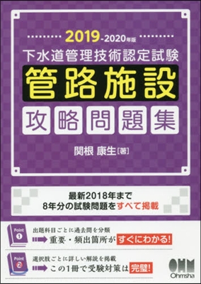 ’19－20 下水道管理技術認定 問題集