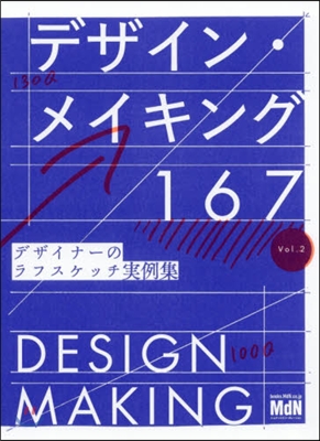 デザイン.メイキング167 Vol.2