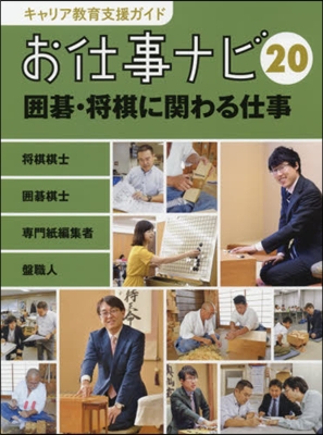 お仕事ナビ  20 圍碁.將棋に關わる仕