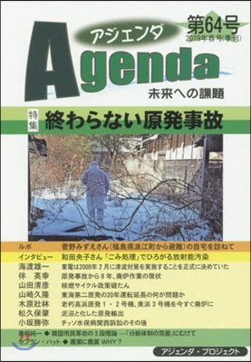 アジェンダ  第64號(2019年春號) 未來への課題 