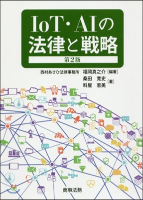 IoT.AIの法律と戰略 第2版