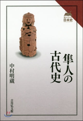 準人の古代史