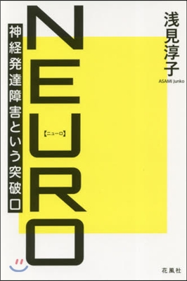 NEURO 神經發達障害という突破口