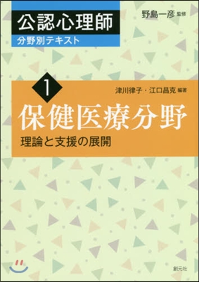 保健醫療分野 理論と支援の展開