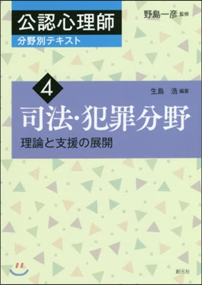 司法.犯罪分野 理論と支援の展開